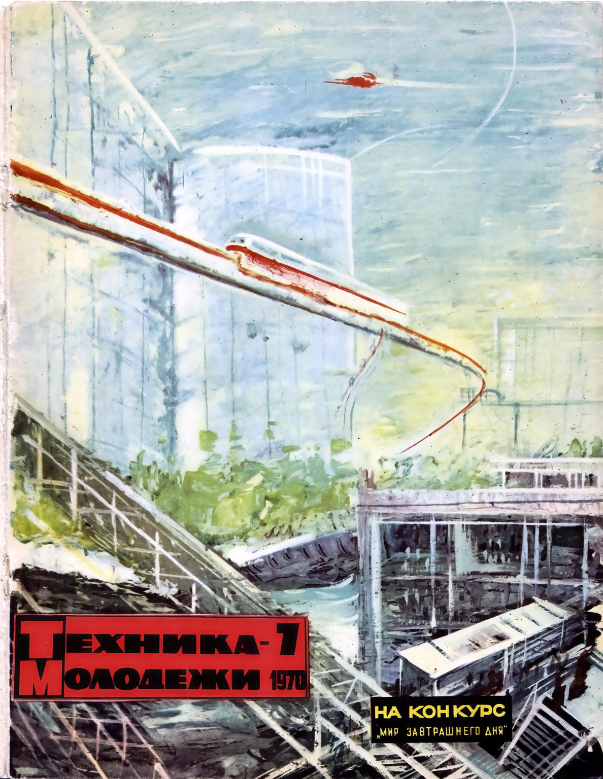 Техника - молодежи №07 1970
