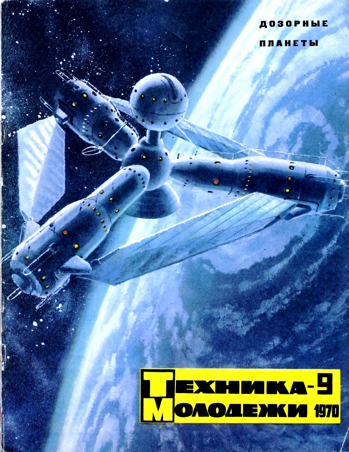 Техника - молодежи №09 1970