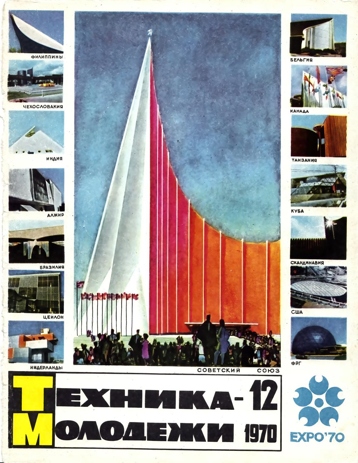 Техника - молодежи №12 1970