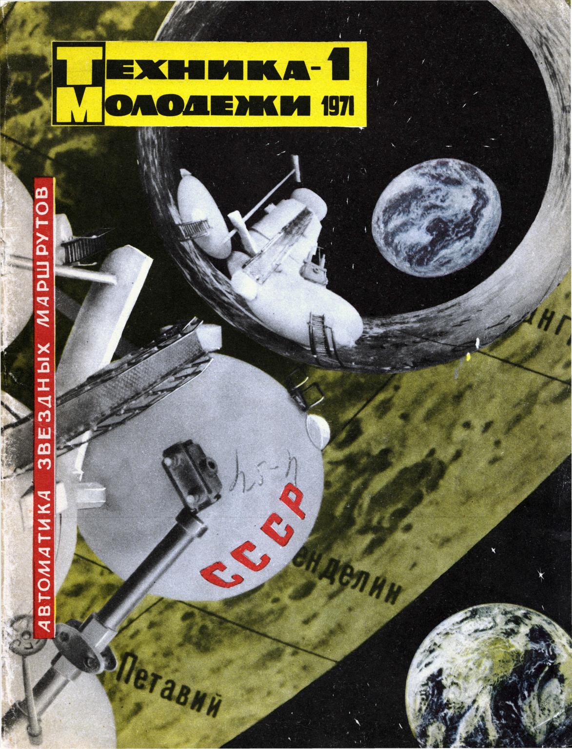 Техника - молодежи №01 1971