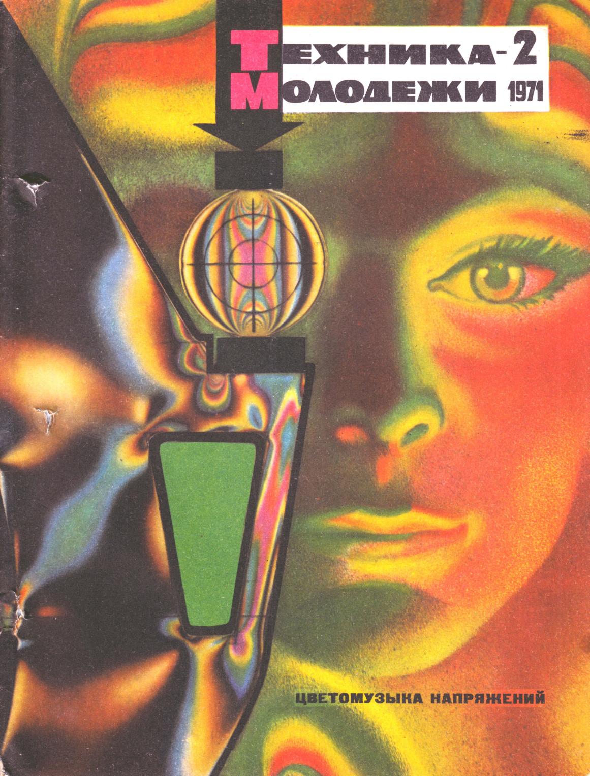Техника - молодежи №02 1971