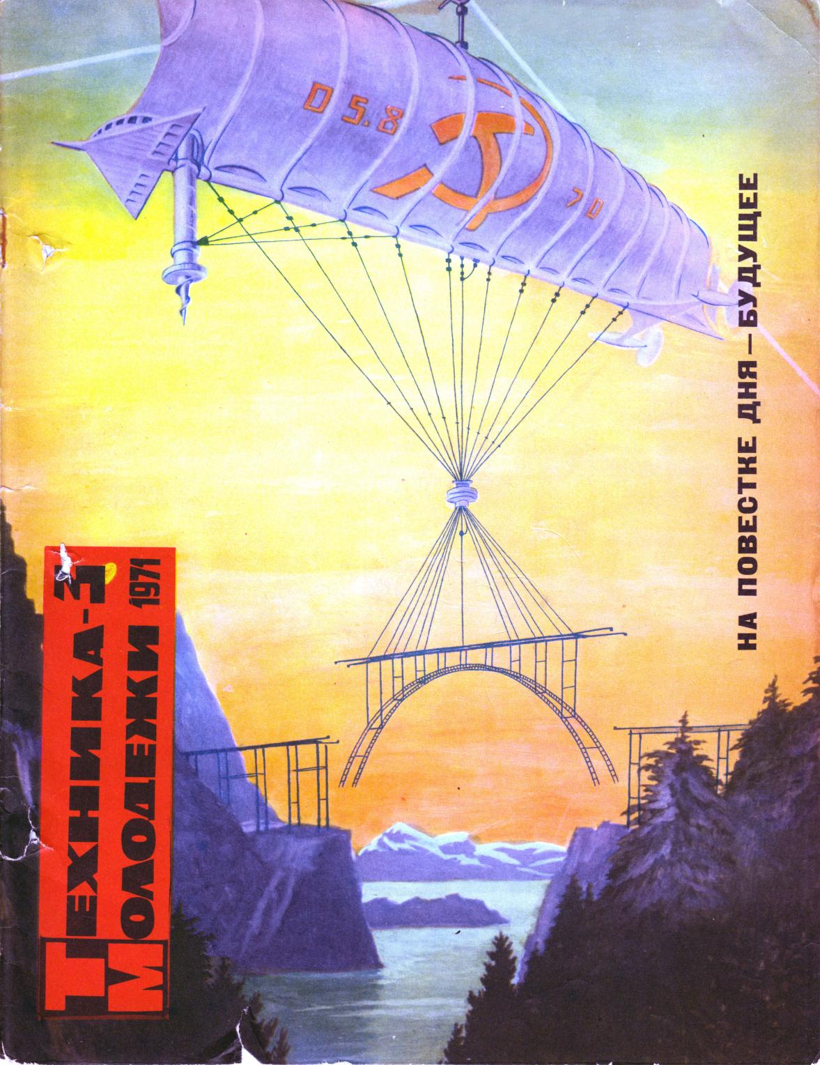 Техника - молодежи №03 1971