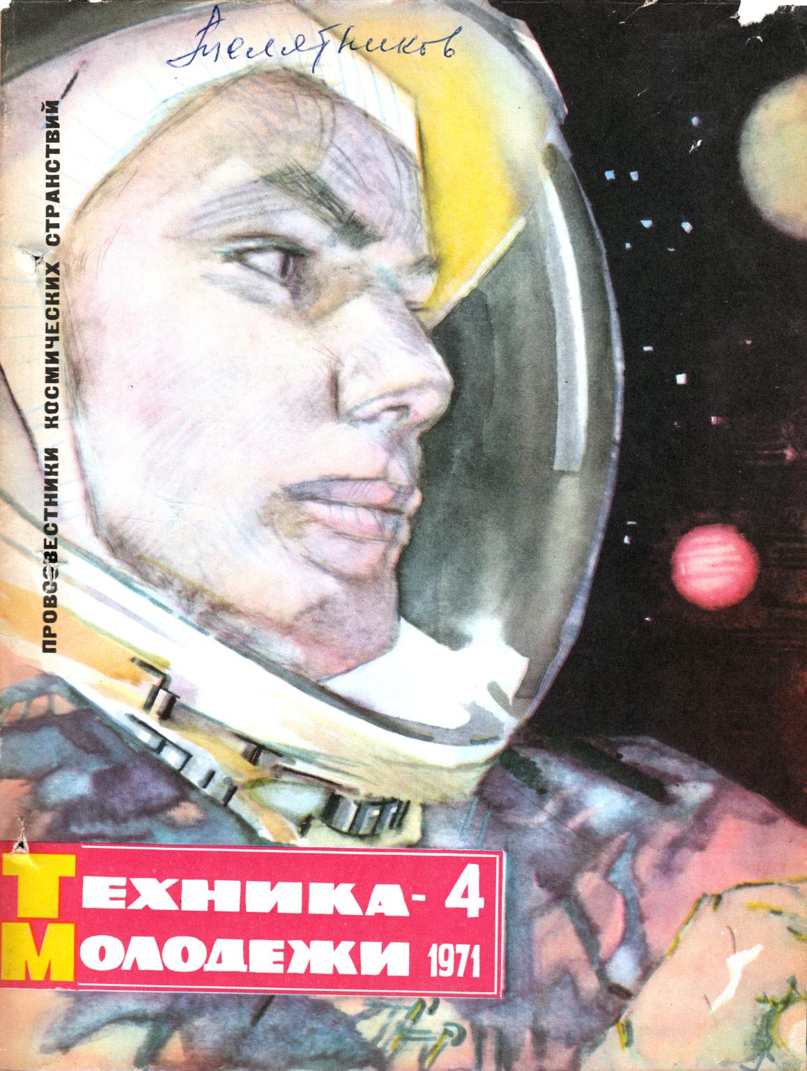 Техника - молодежи №04 1971