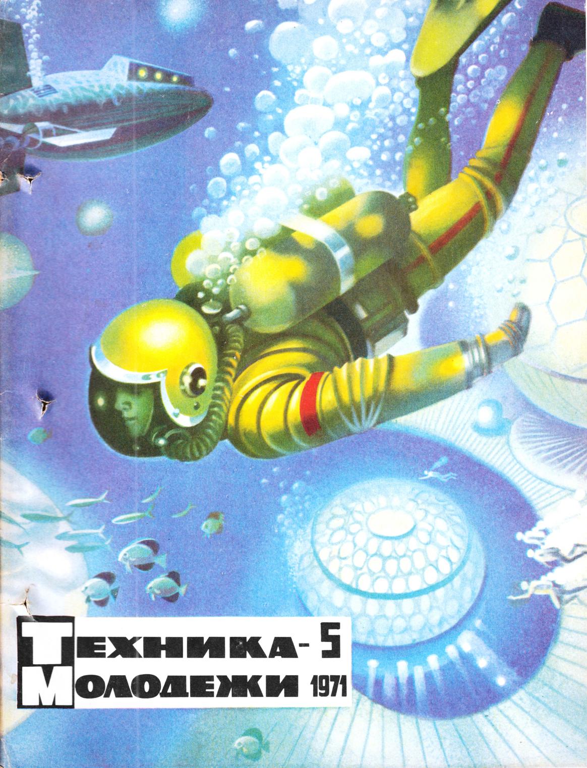 Техника - молодежи №05 1971