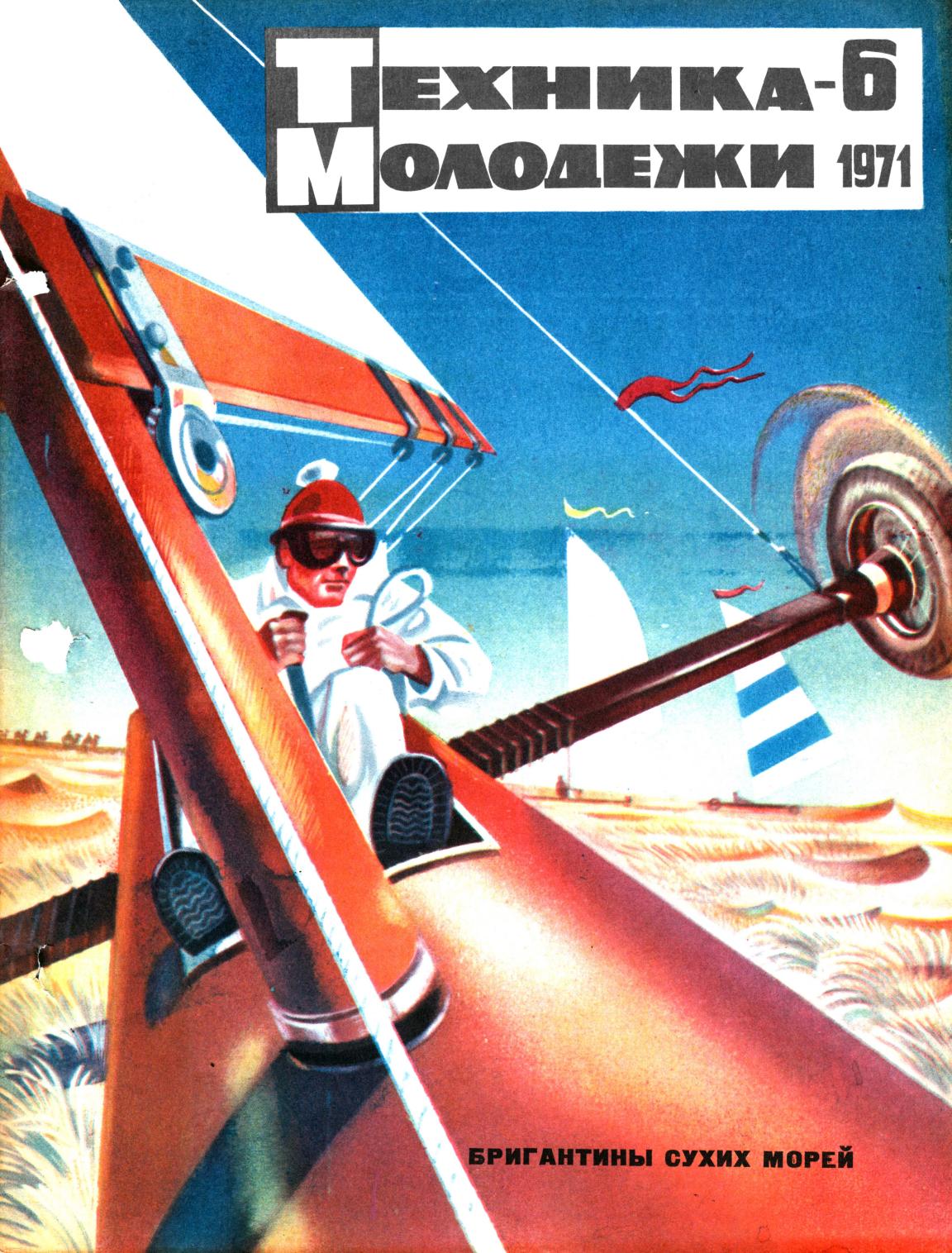 Техника - молодежи №06 1971