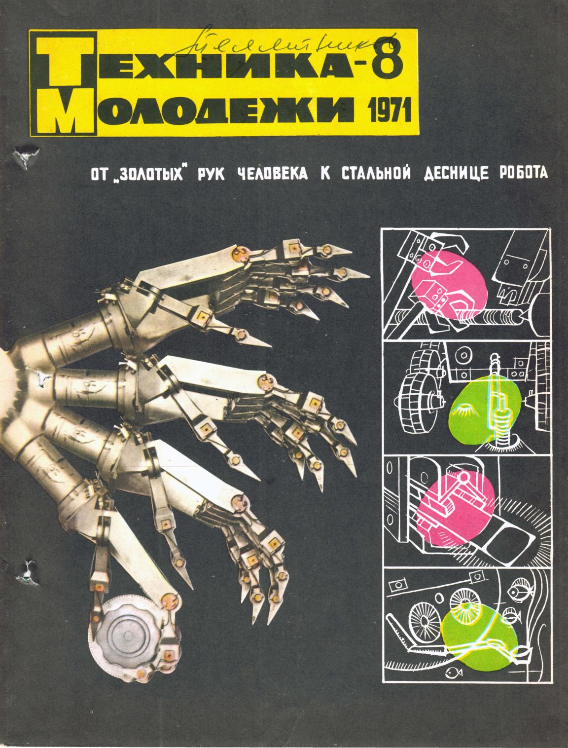 Техника - молодежи №08 1971