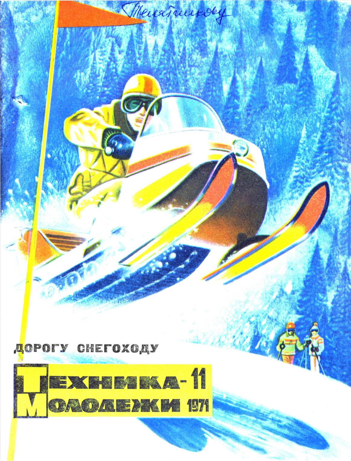 Техника - молодежи №11 1971