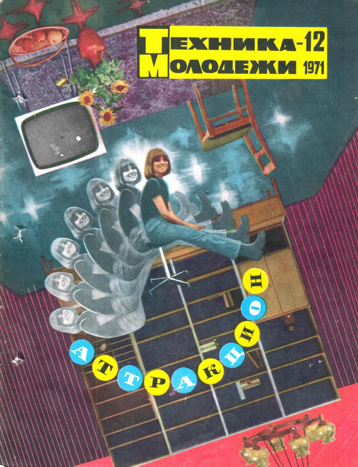 Техника - молодежи №12 1971