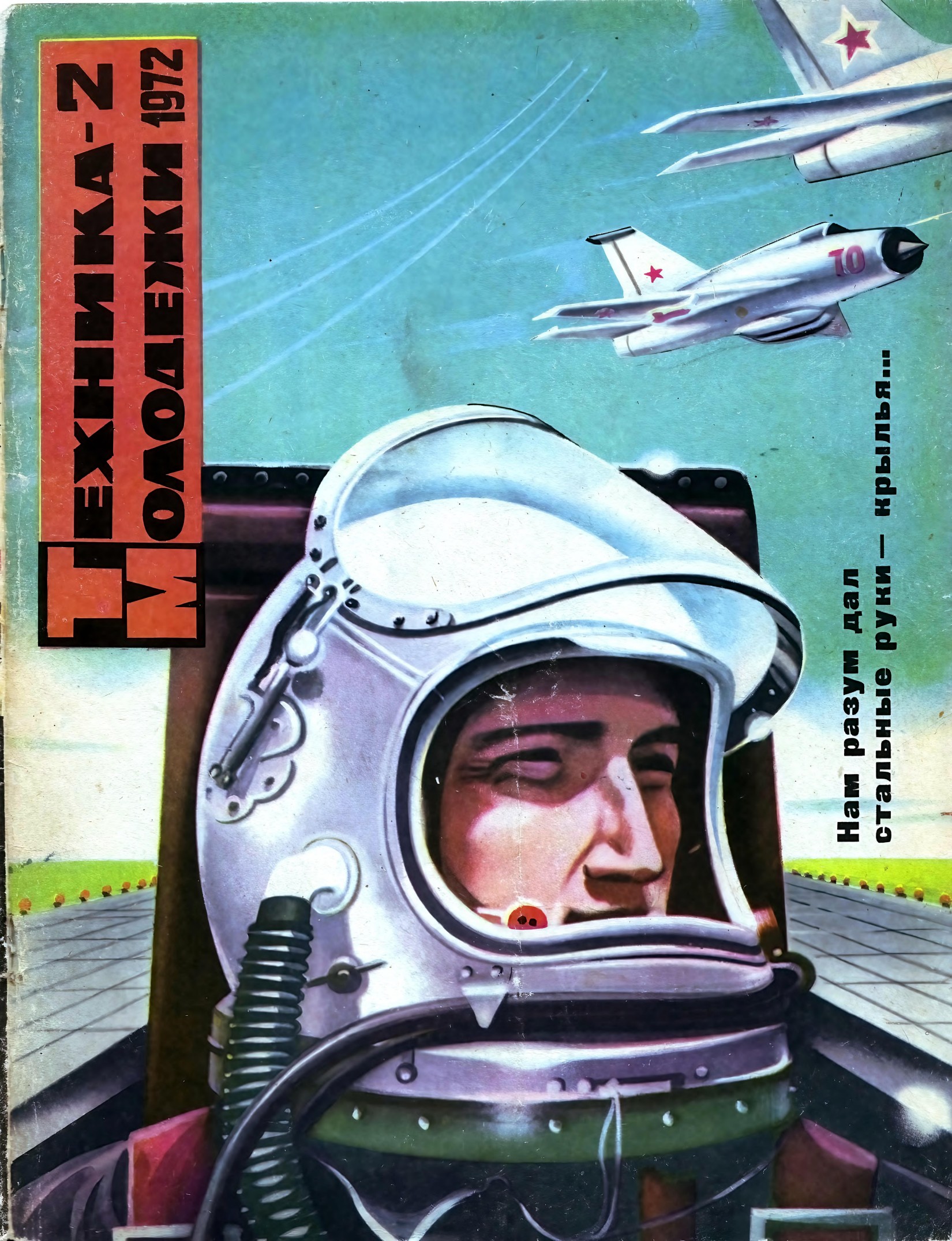 Техника - молодежи №02 1972