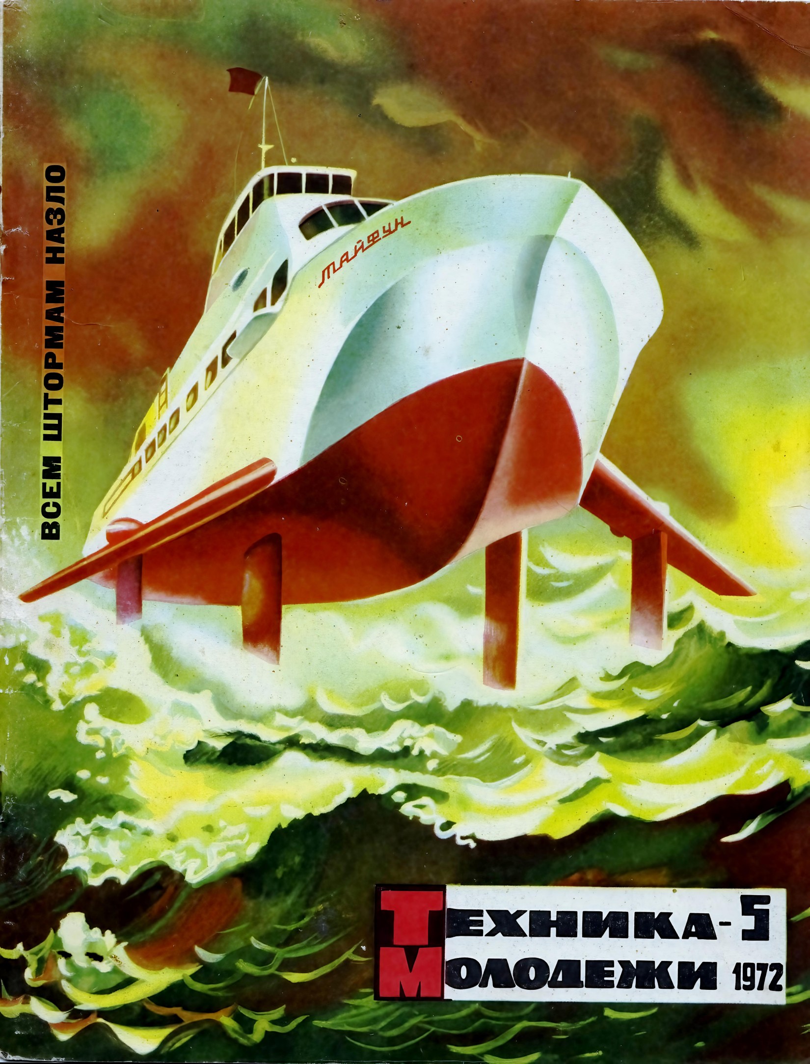 Техника - молодежи №05 1972