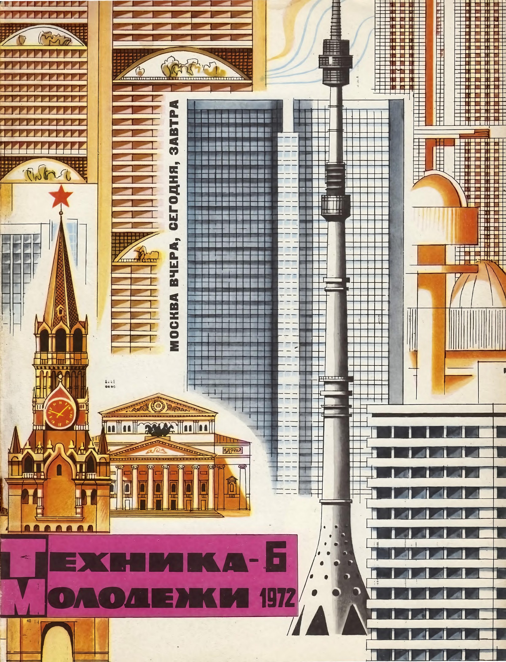 Техника - молодежи №06 1972