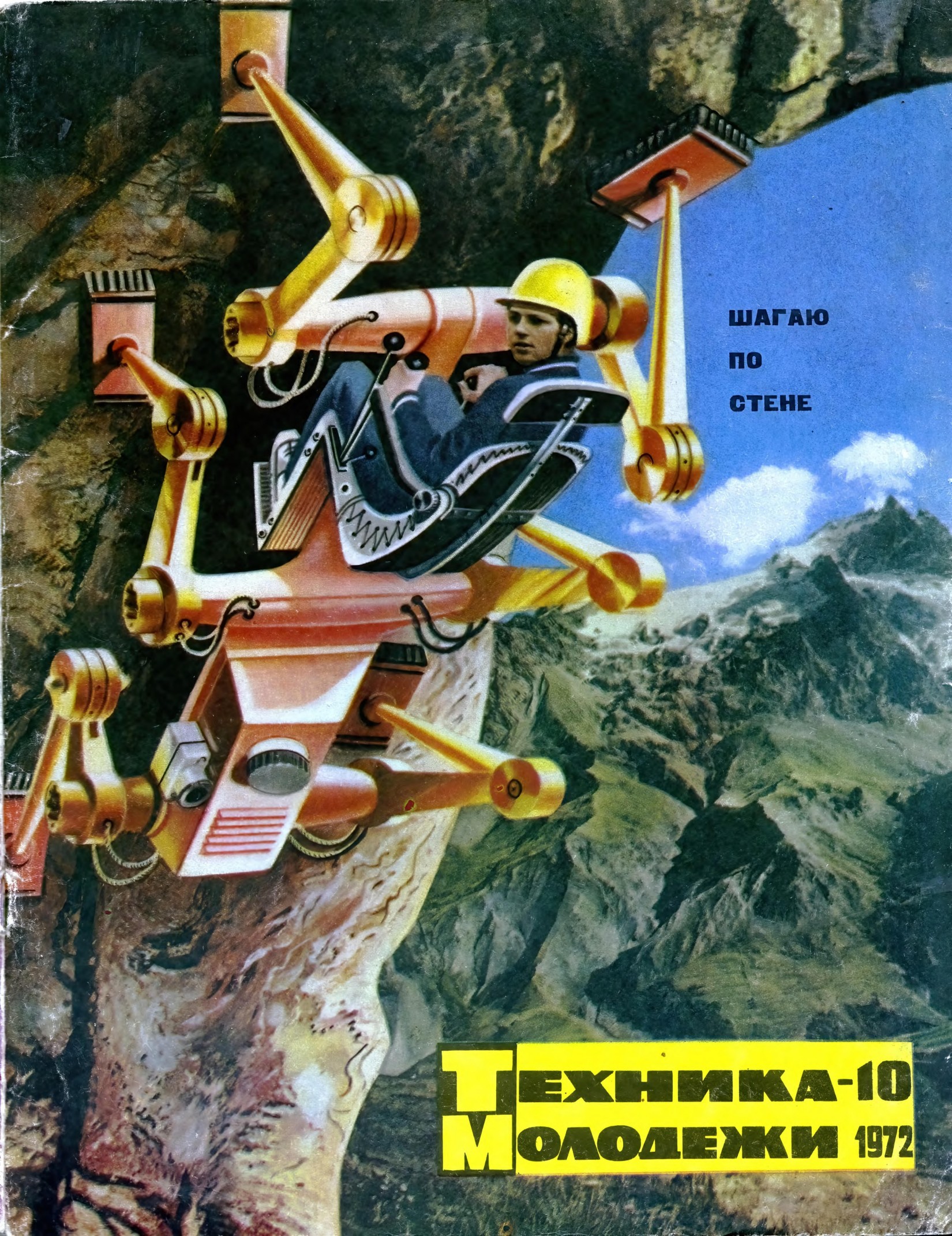 Техника - молодежи №10 1972