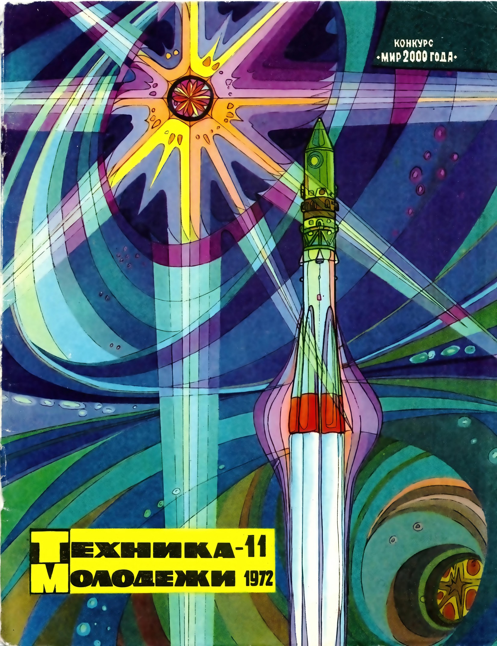 Техника - молодежи №11 1972