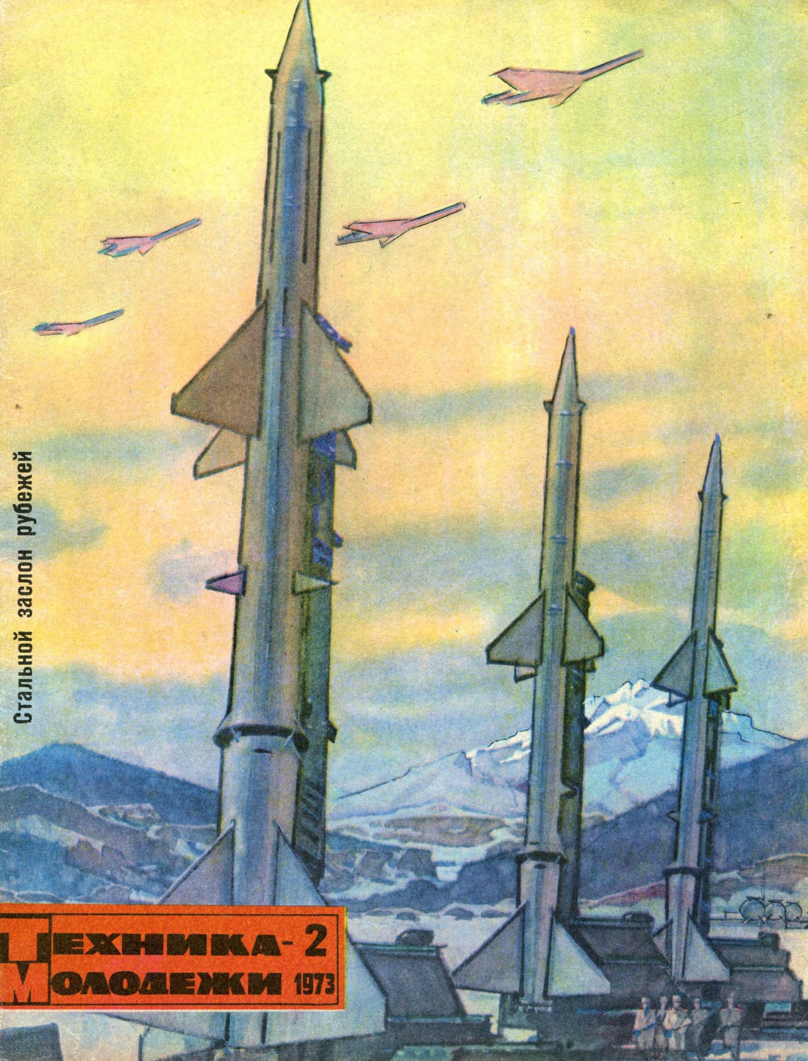 Техника - молодежи №02 1973