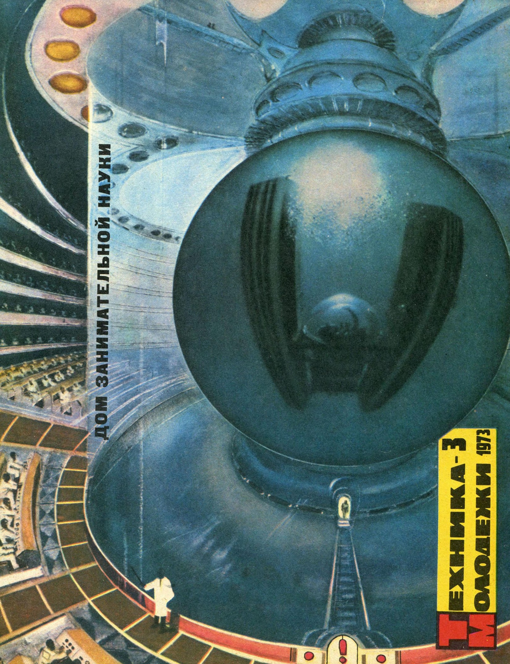 Техника - молодежи №03 1973