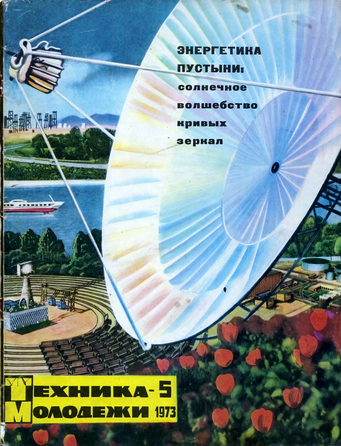 Техника - молодежи №05 1973