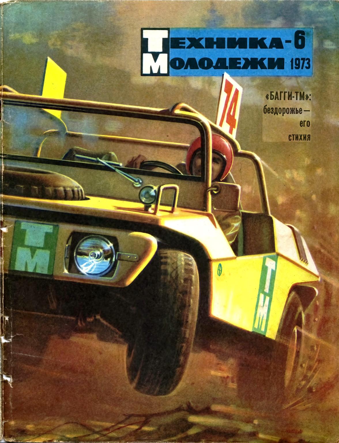 Техника - молодежи №06 1973