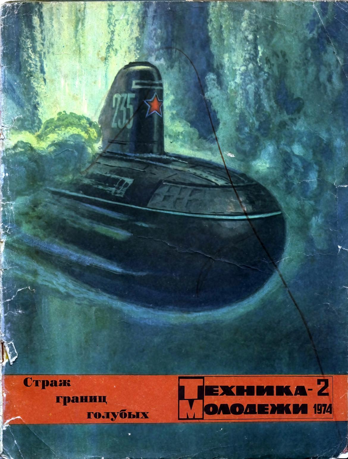 Техника - молодежи №02 1974