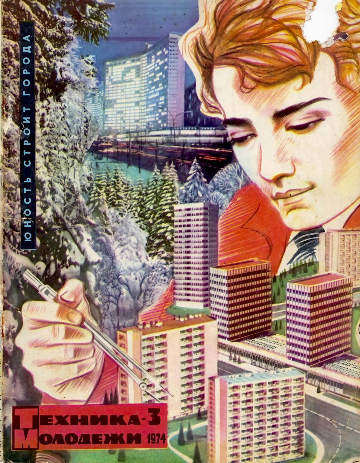 Техника - молодежи №03 1974