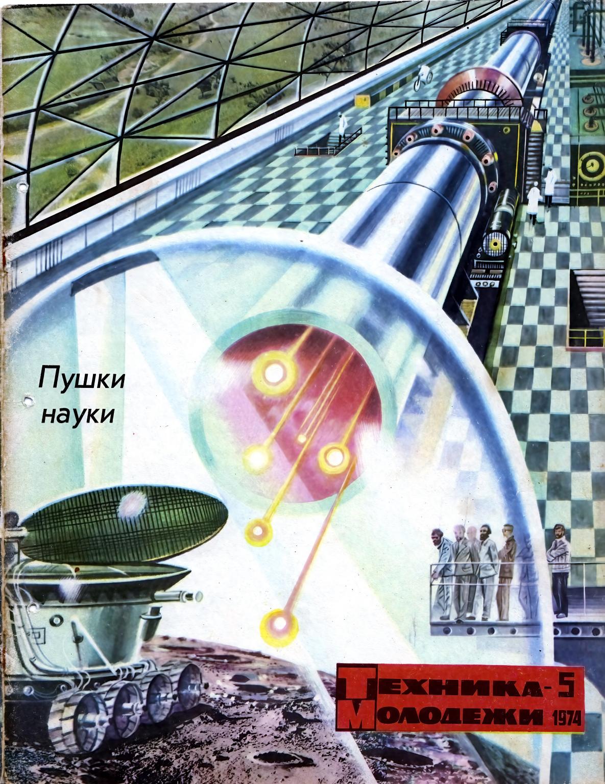 Техника - молодежи №05 1974