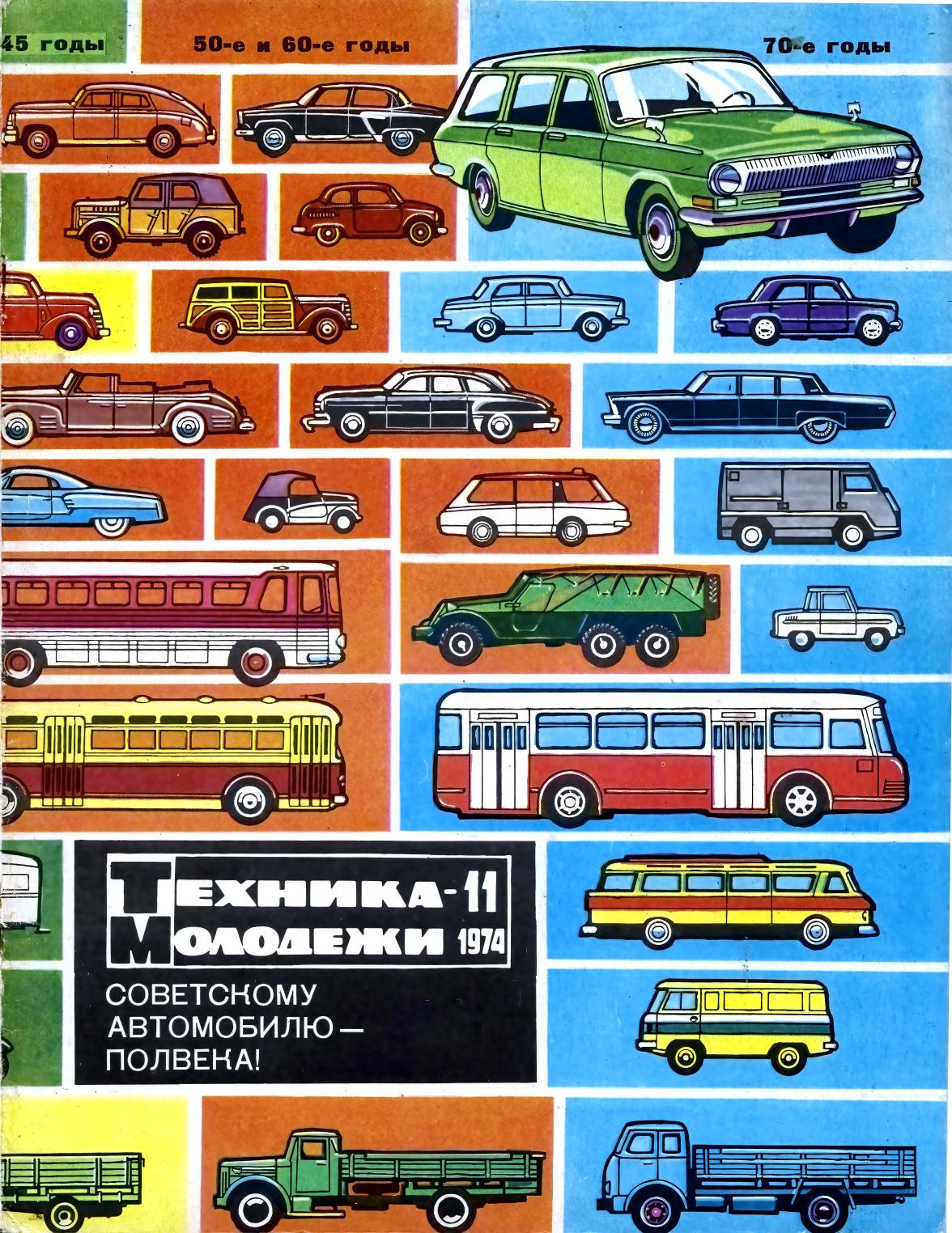 Техника - молодежи №11 1974