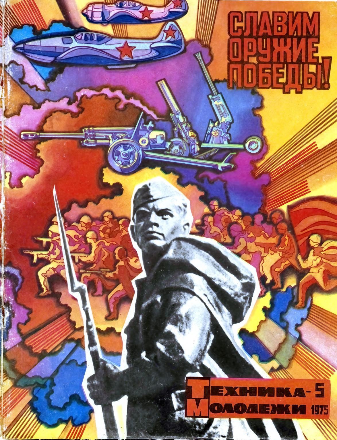 Техника - молодежи №05 1975