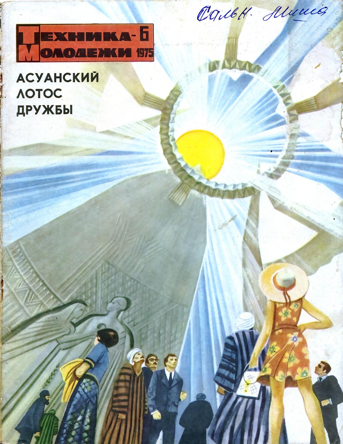 Техника - молодежи №06 1975