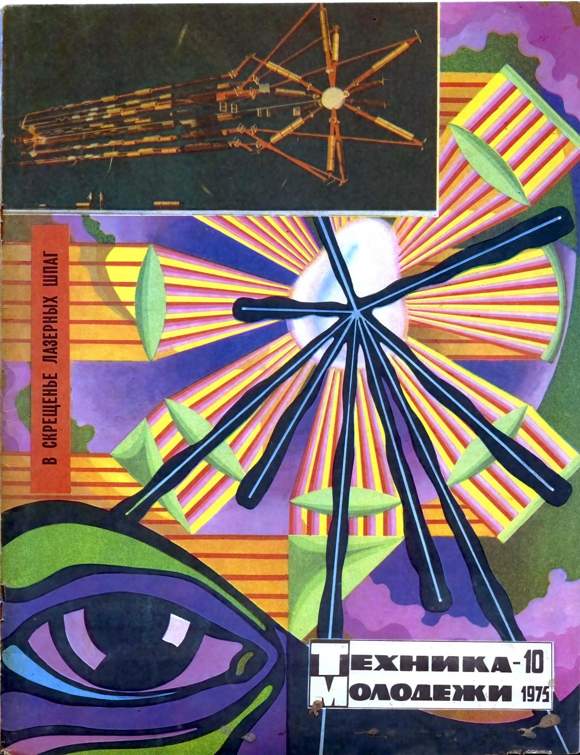 Техника - молодежи №10 1975
