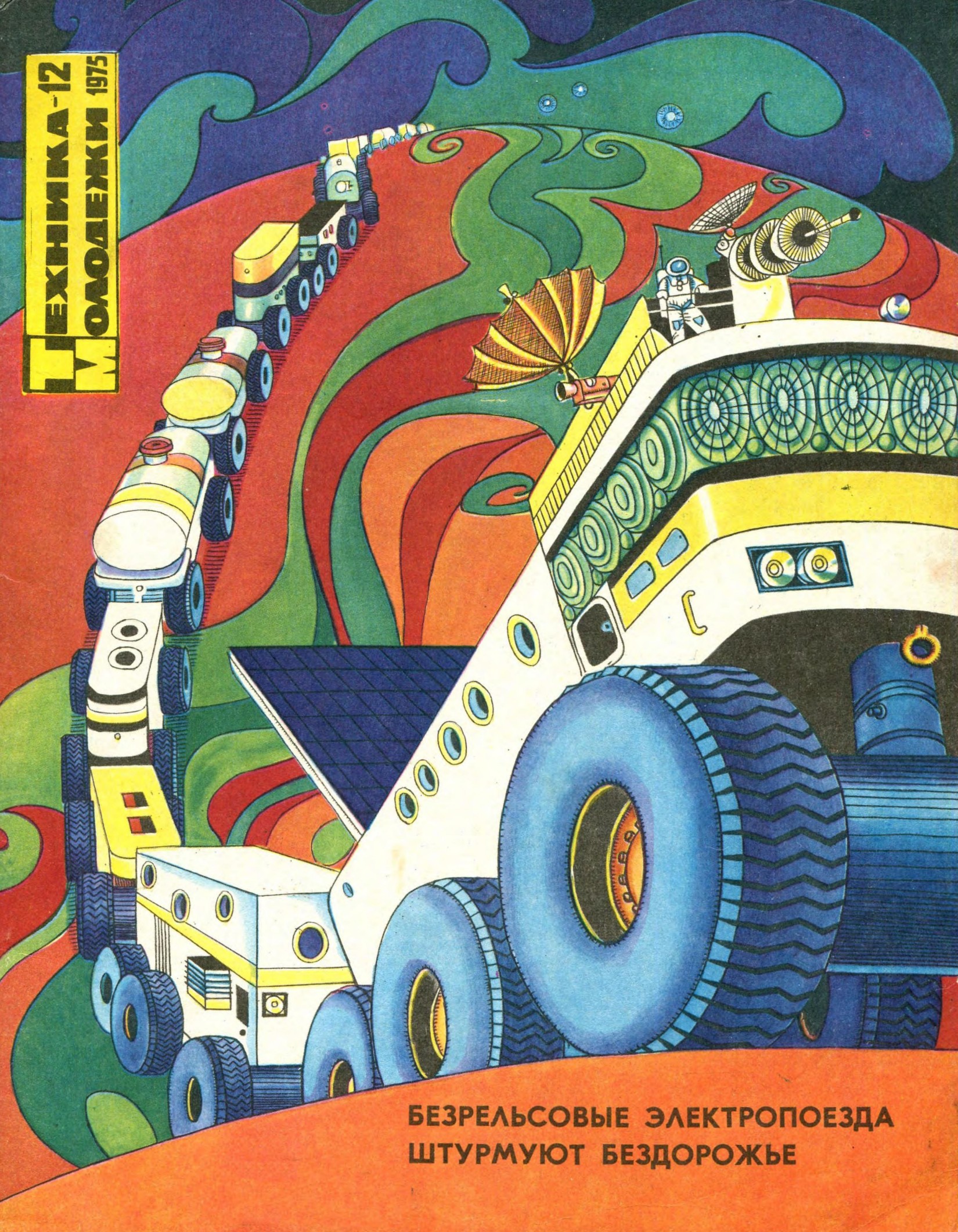 Техника - молодежи №12 1975