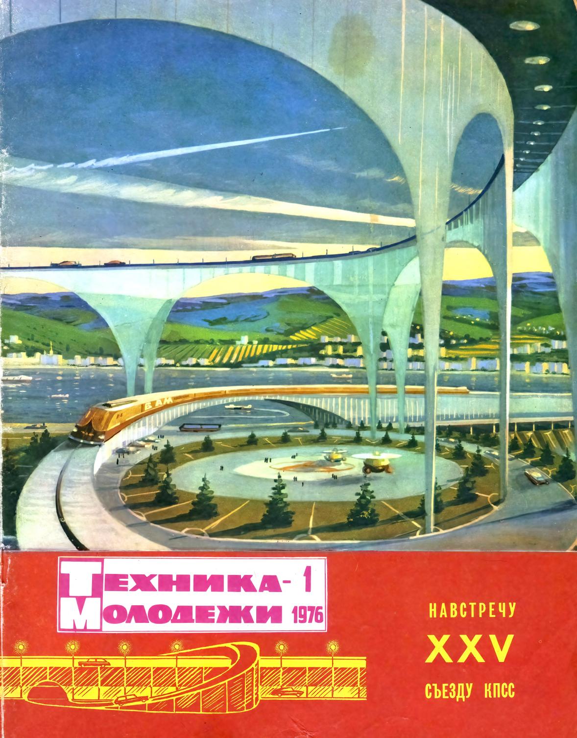 Техника - молодежи №01 1976