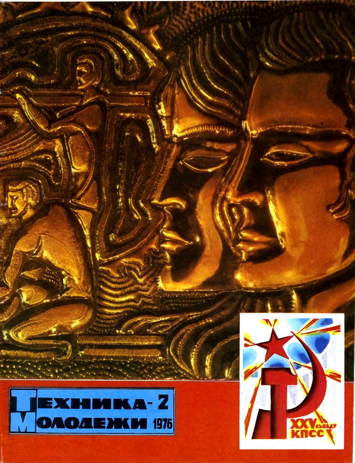 Техника - молодежи №02 1976