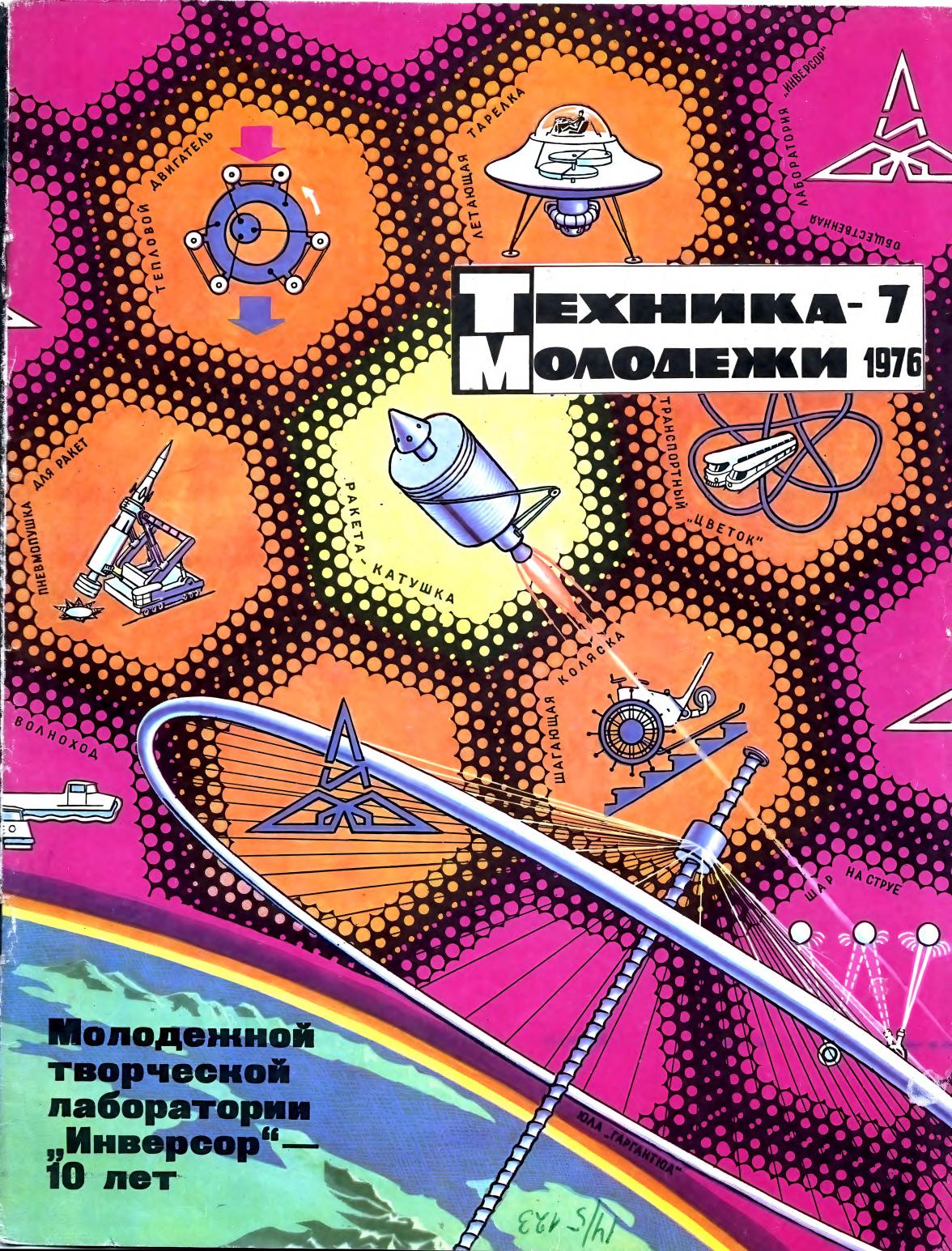 Техника - молодежи №07 1976