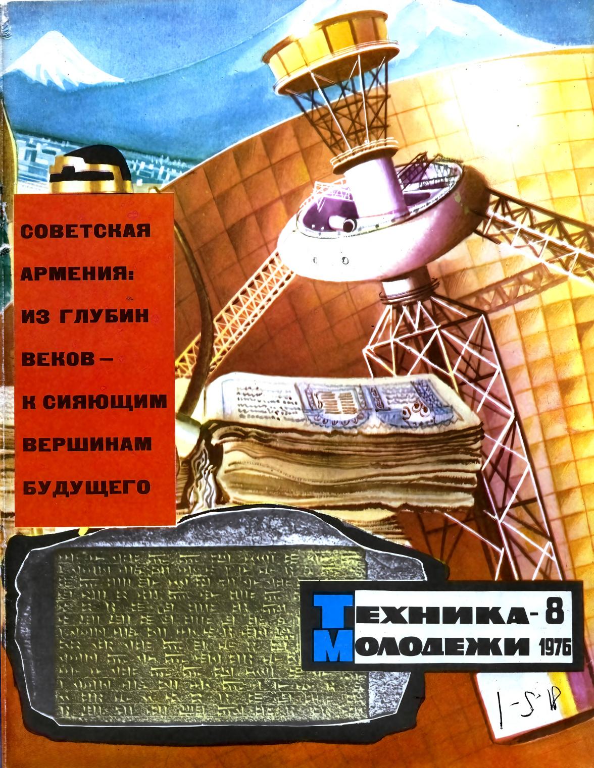 Техника - молодежи №08 1976