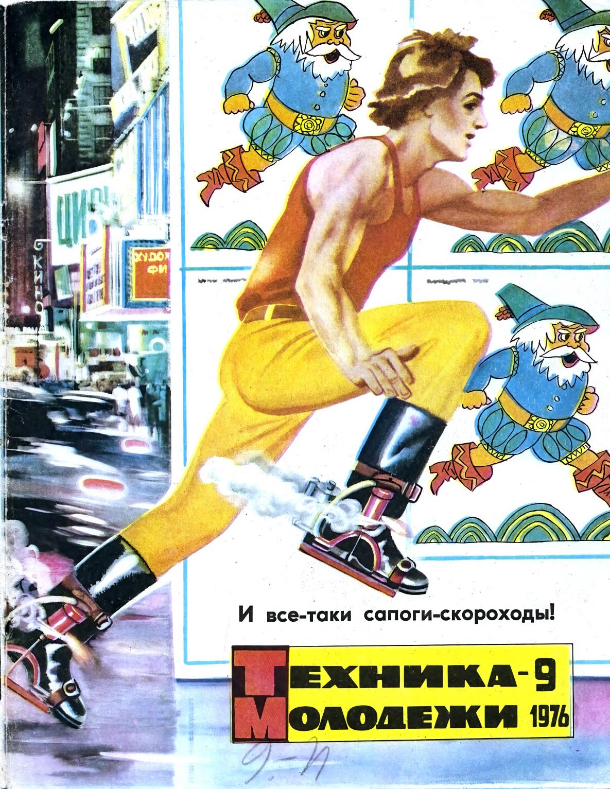 Техника - молодежи №09 1976