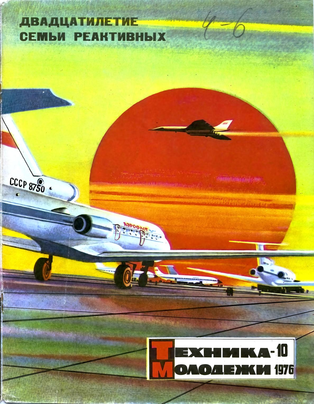 Техника - молодежи №10 1976