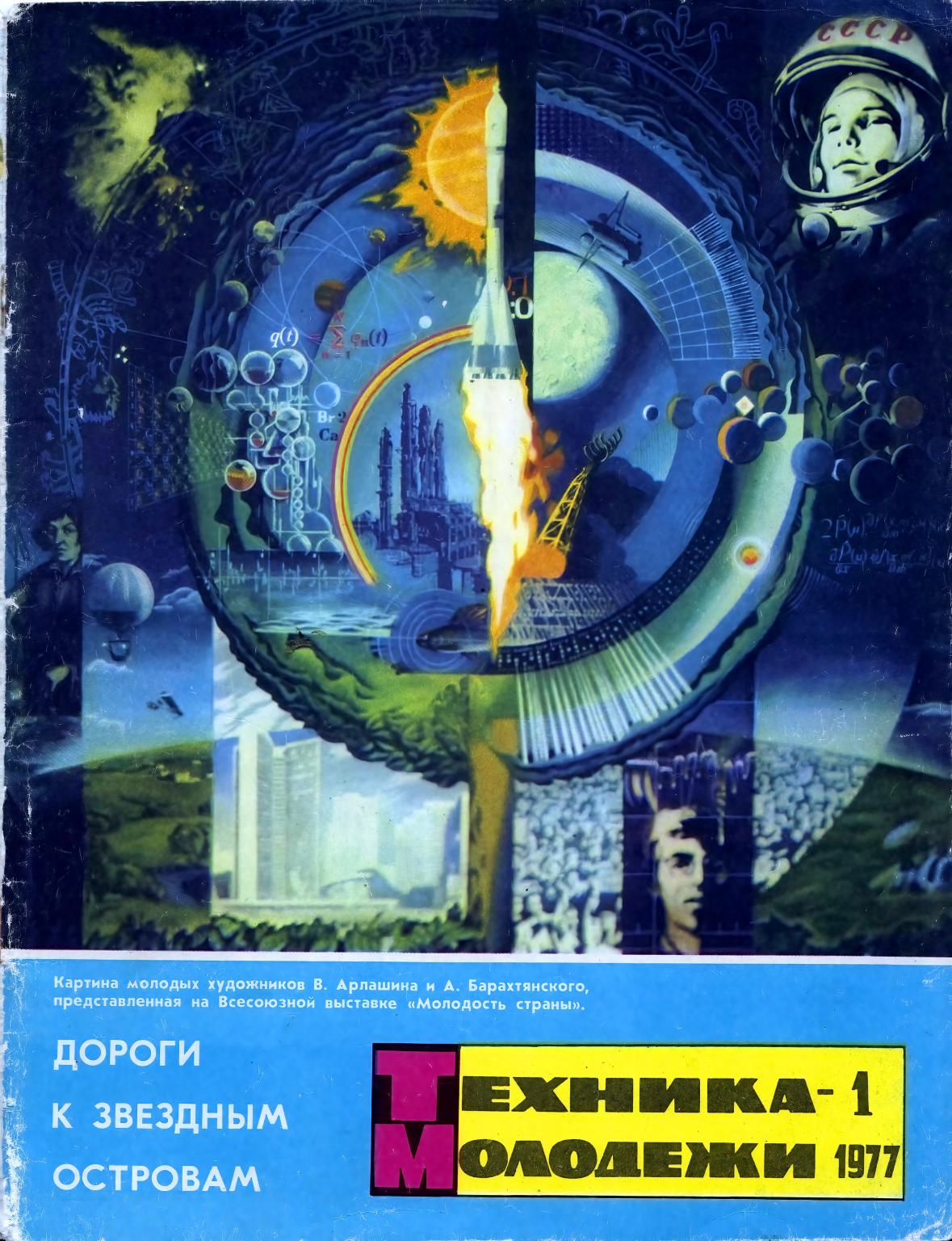 Техника - молодежи №01 1977