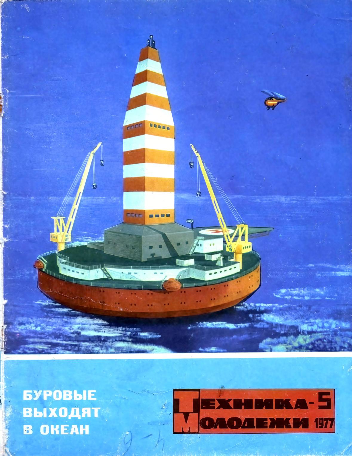 Техника - молодежи №05 1977