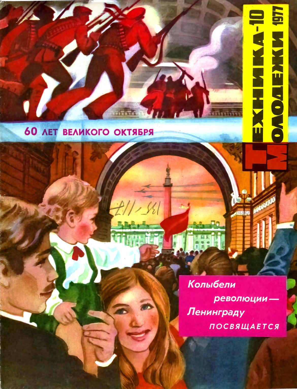 Техника - молодежи №10 1977