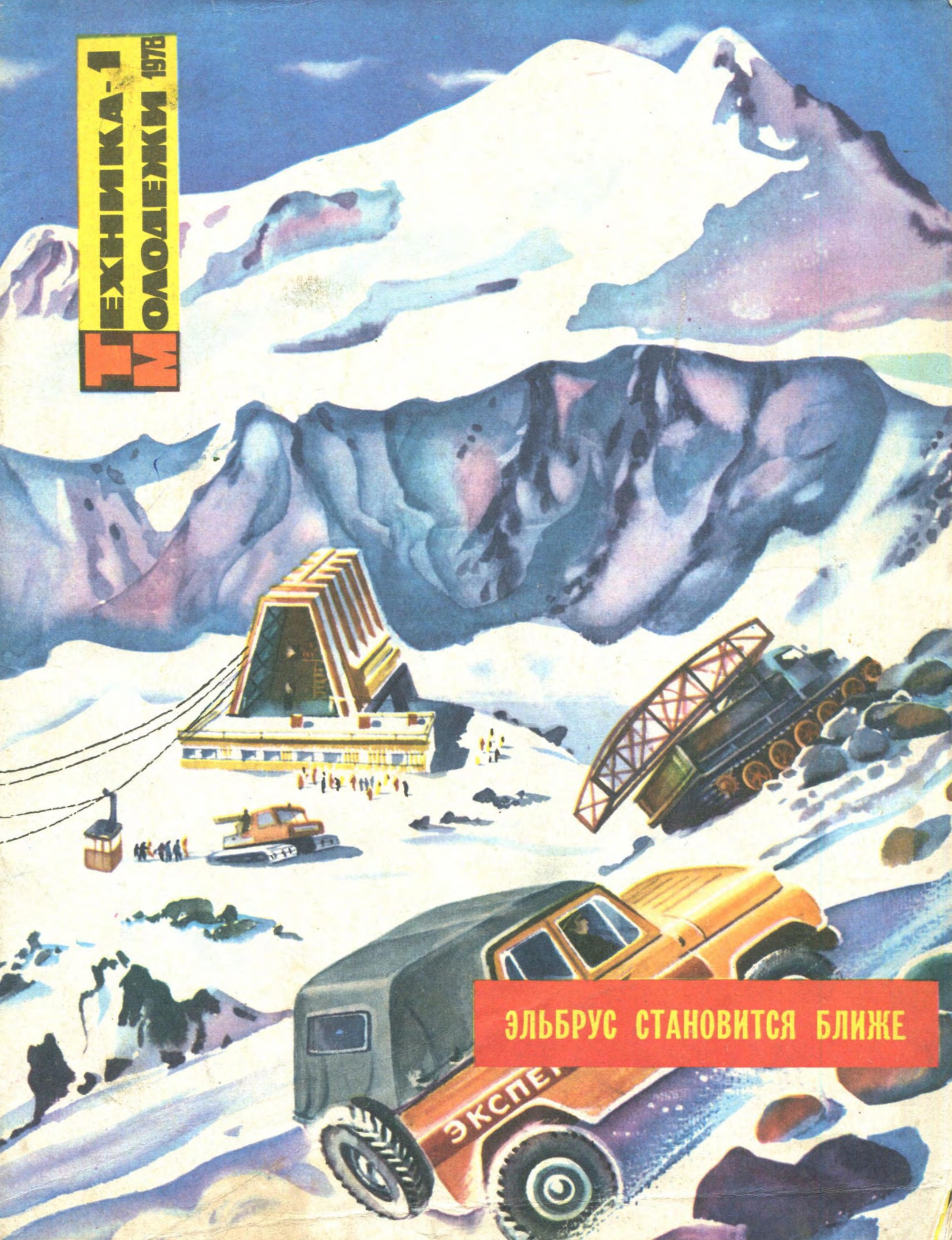 Техника - молодежи №01 1978