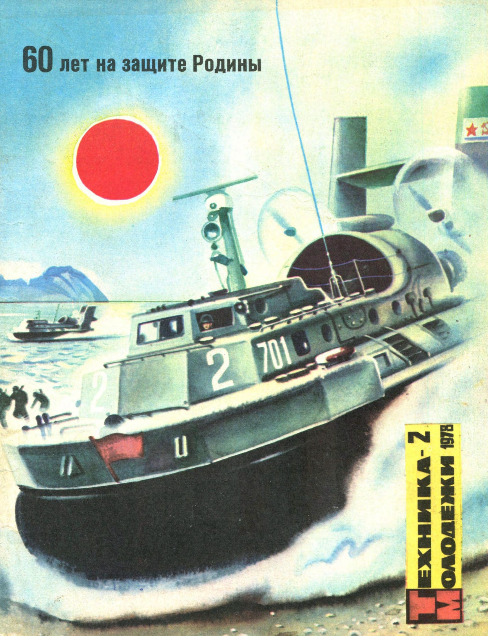 Техника - молодежи №02 1978