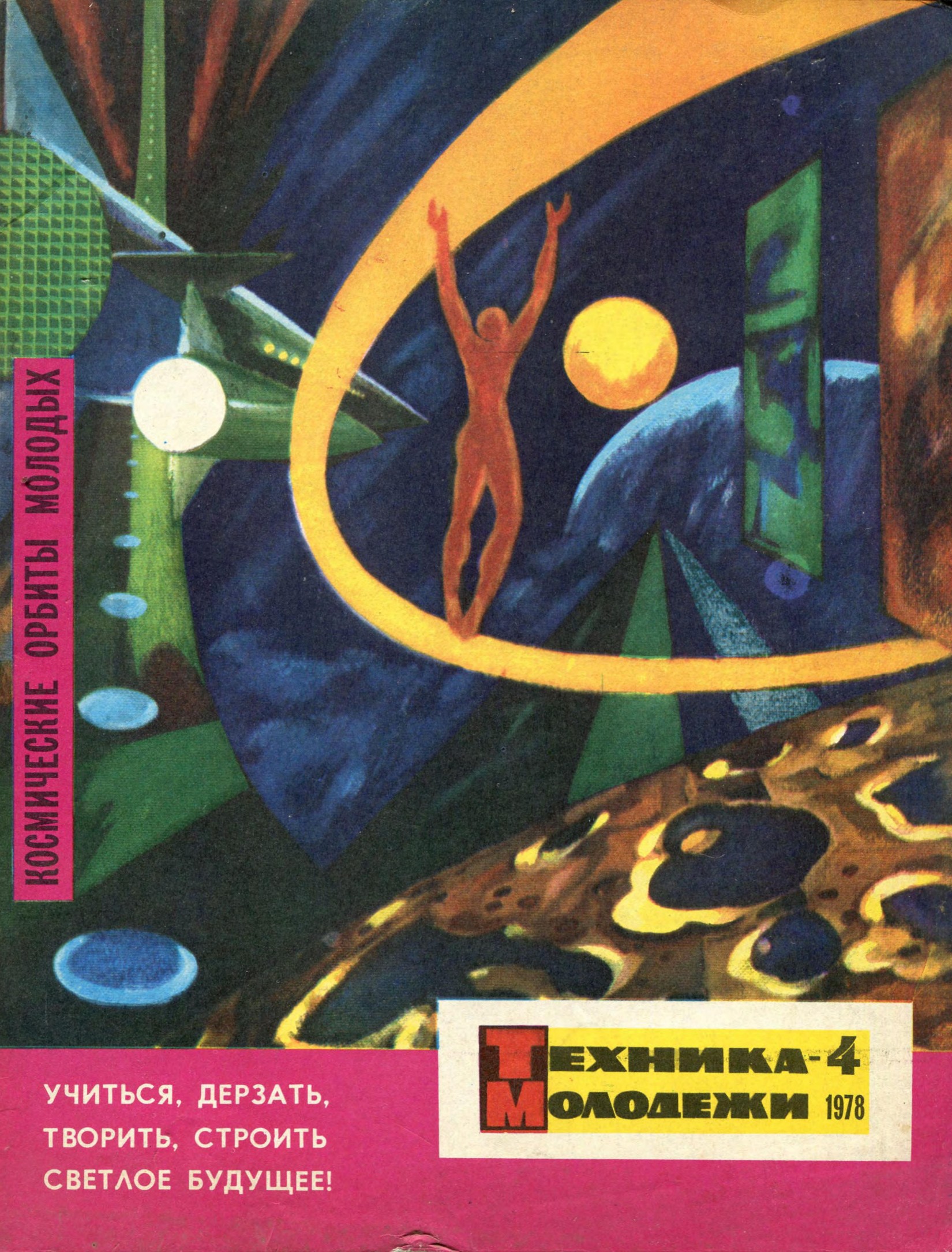 Техника - молодежи №04 1978