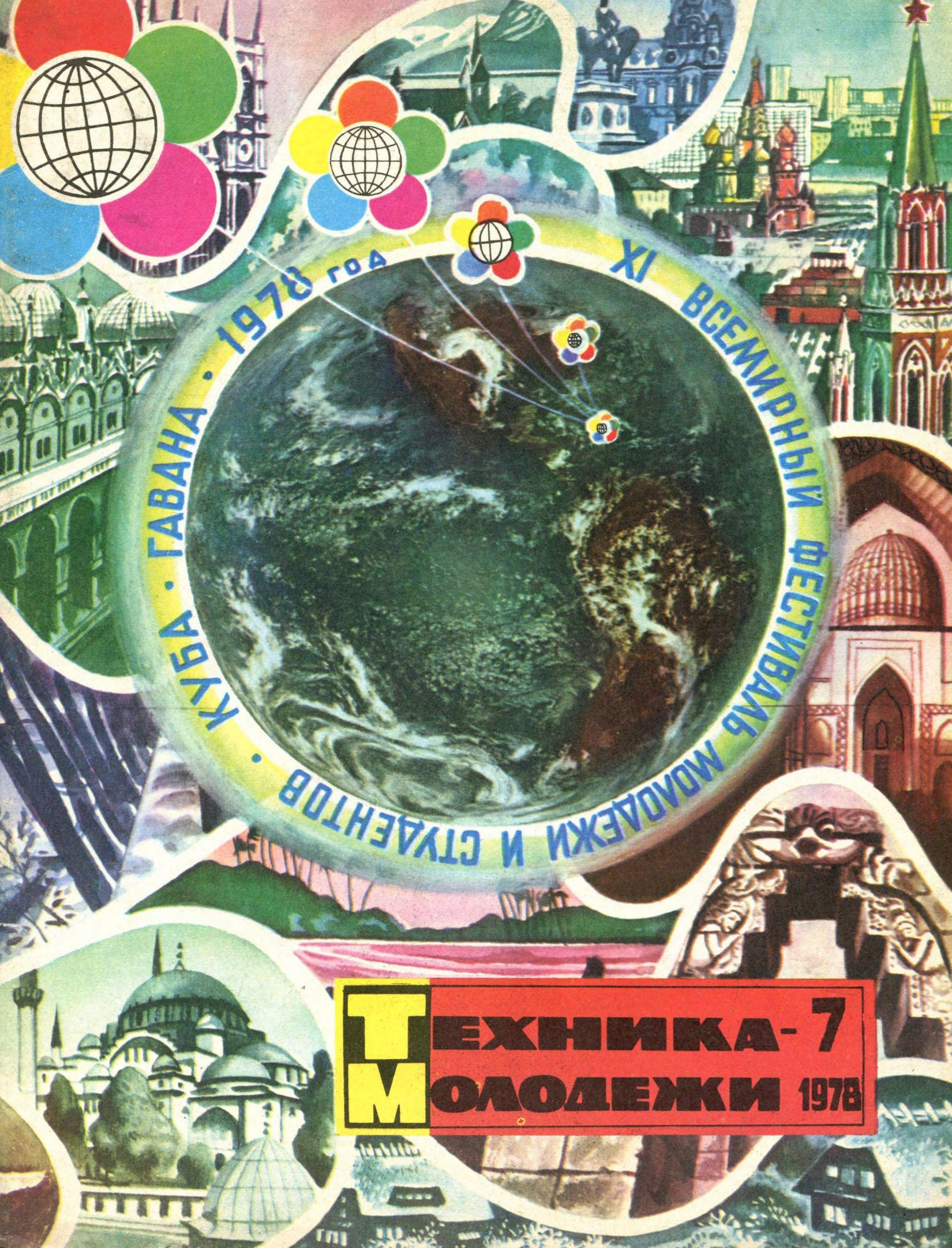 Техника - молодежи №07 1978