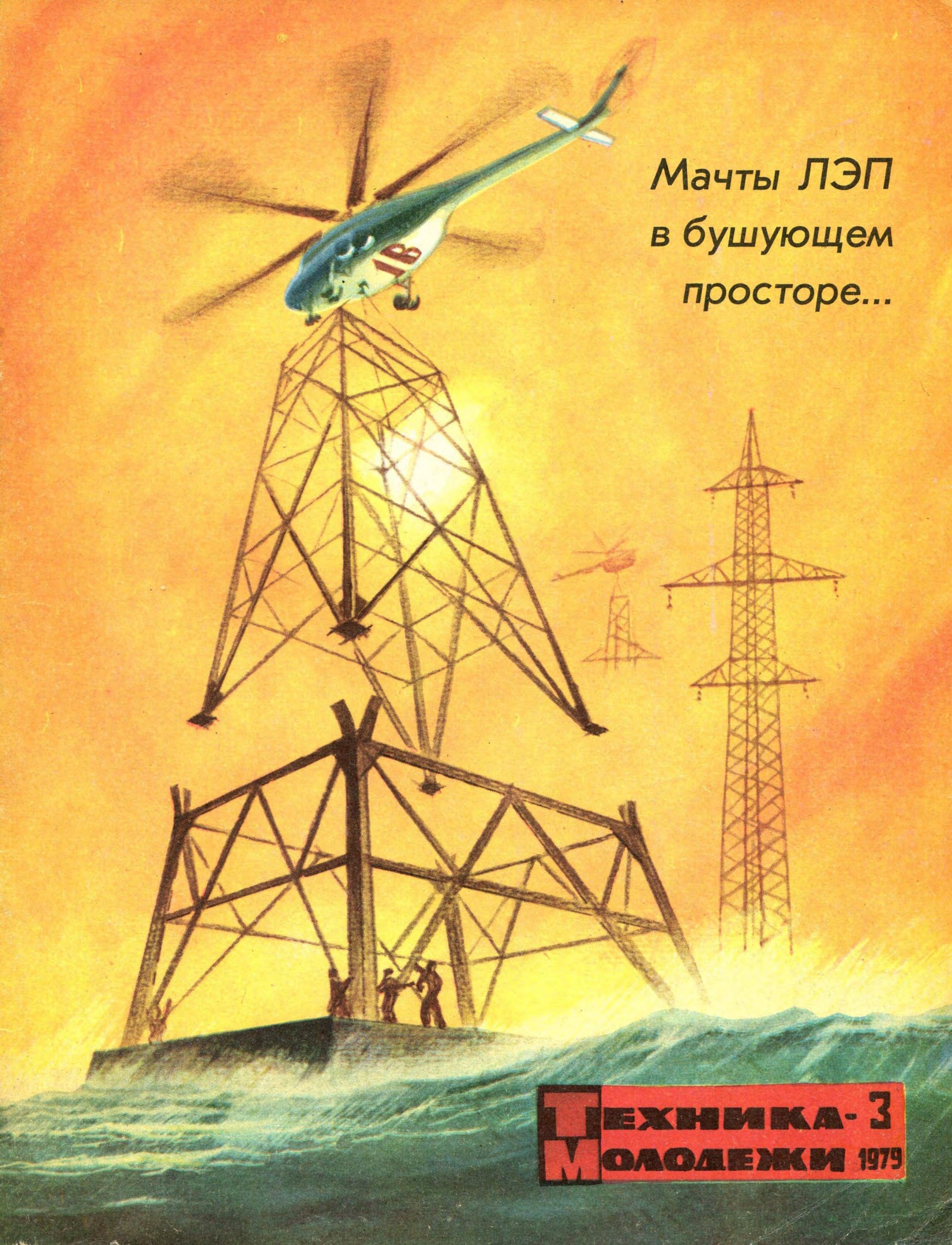 Техника - молодежи №03 1979