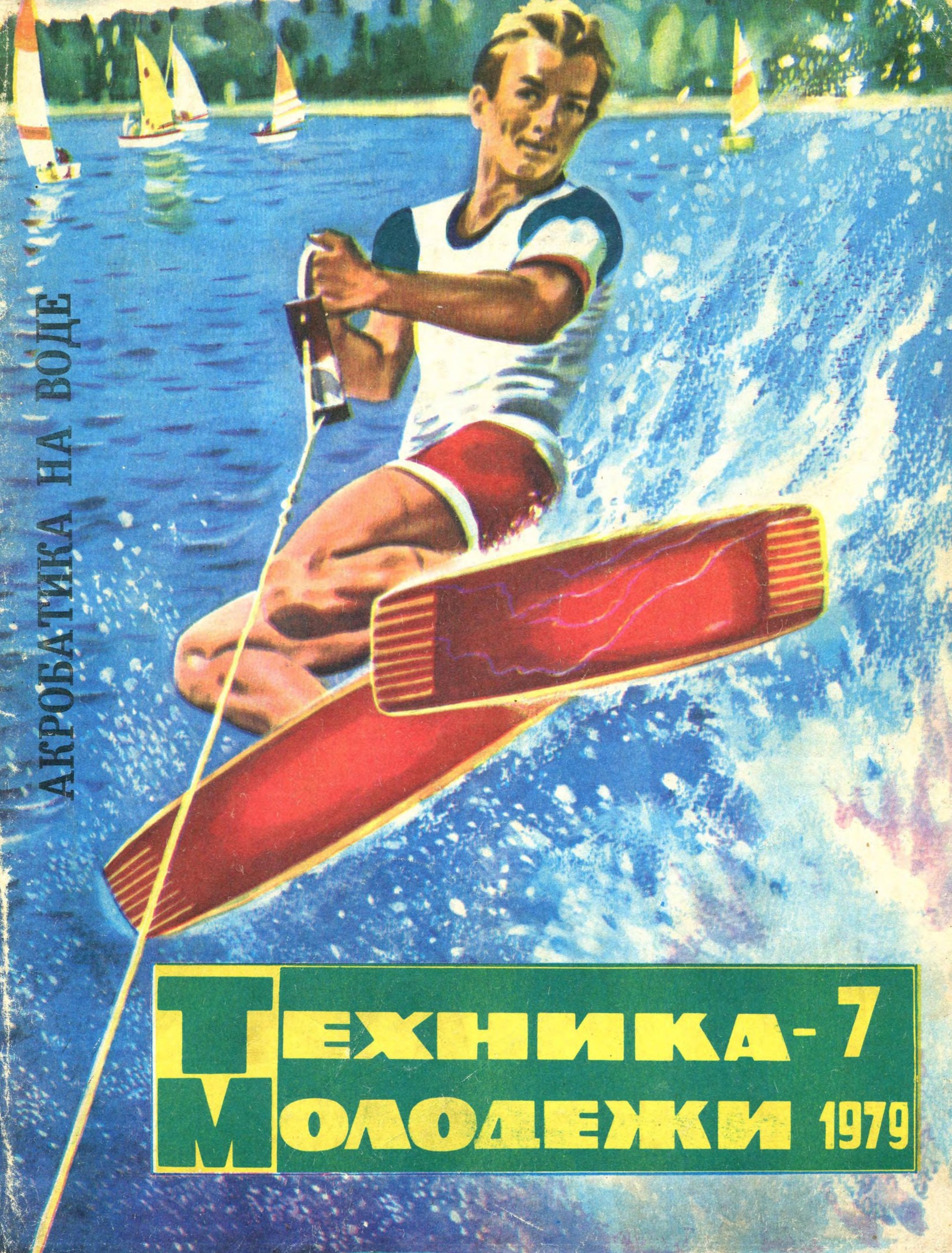 Техника - молодежи №07 1979