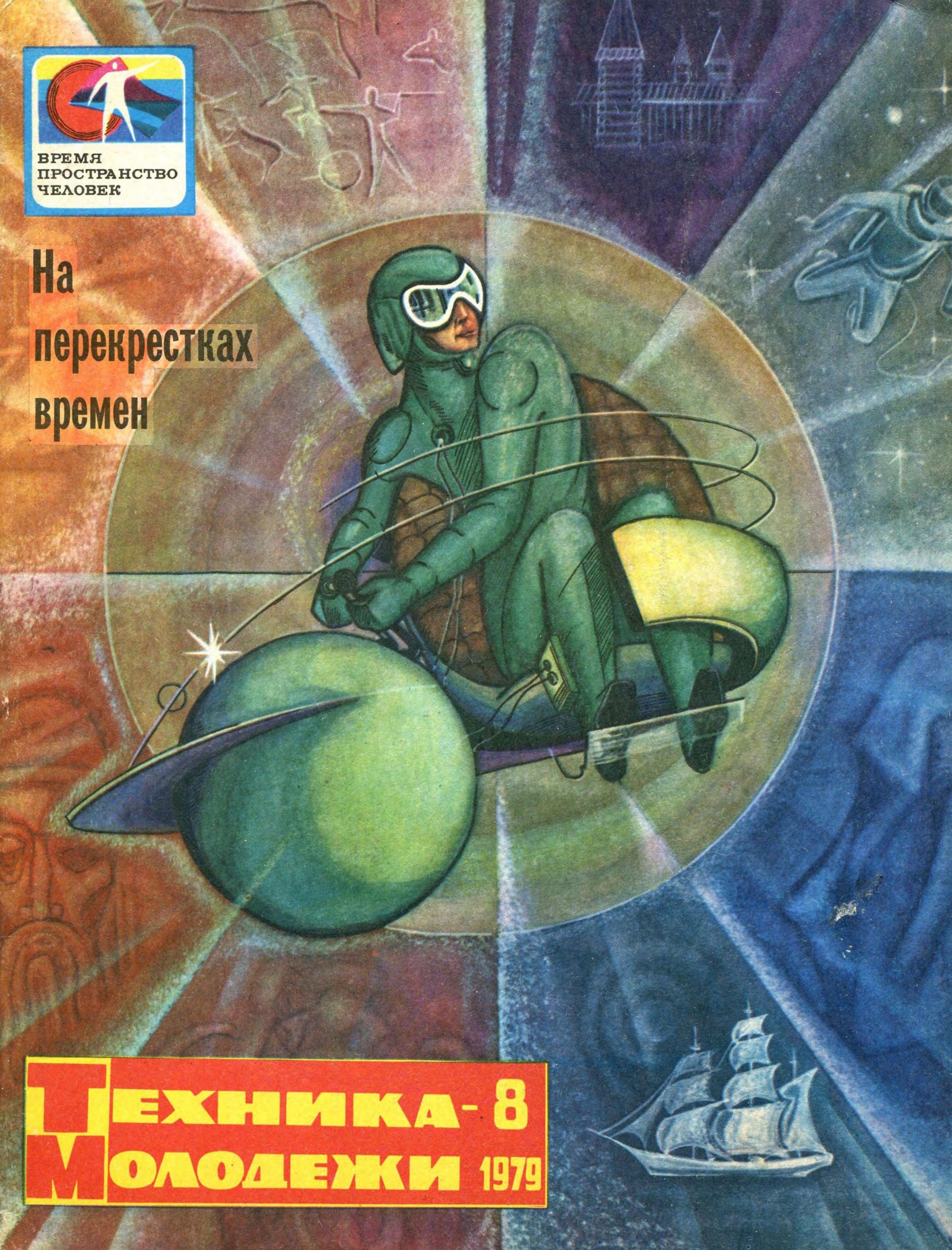 Техника - молодежи №08 1979