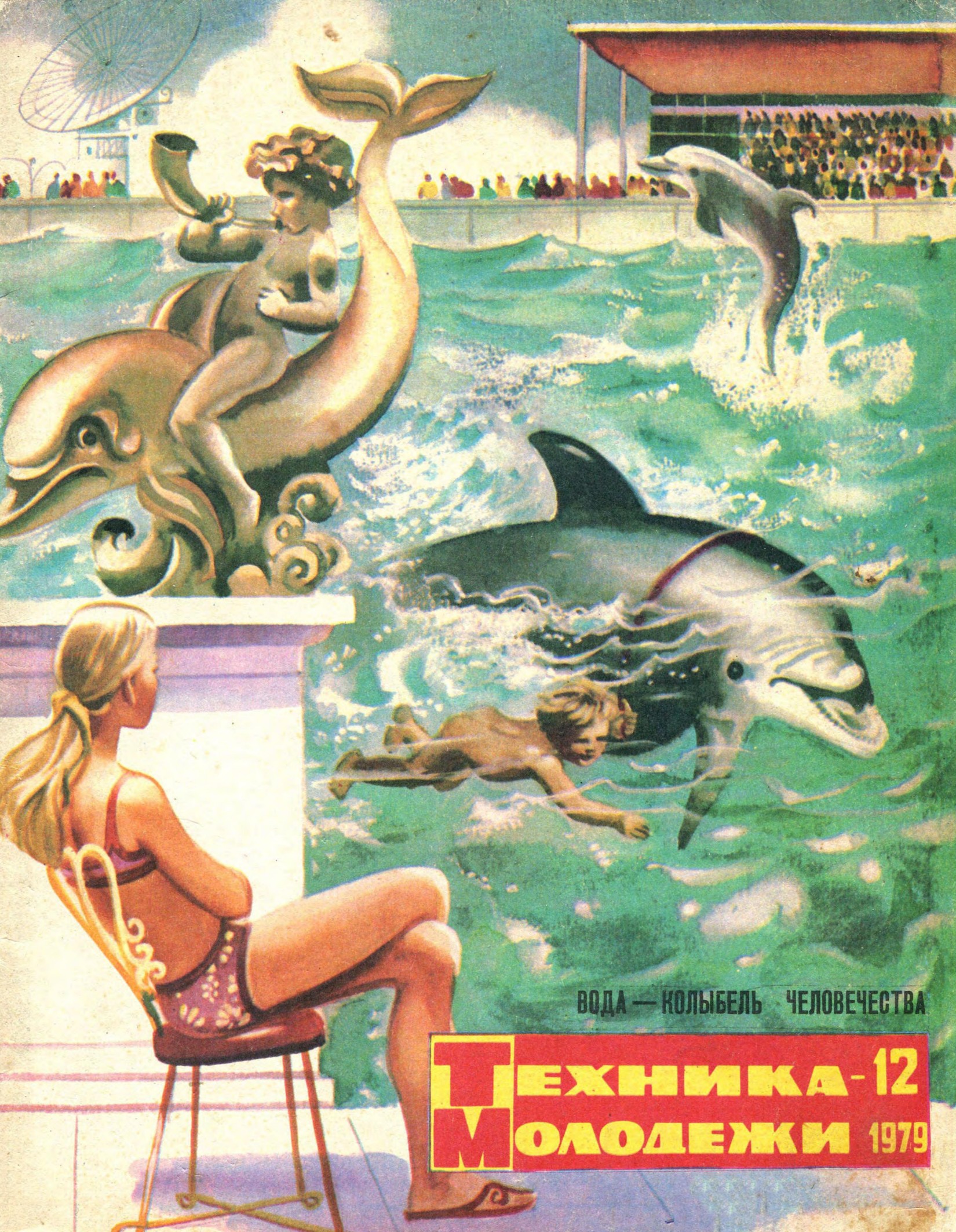 Техника - молодежи №12 1979