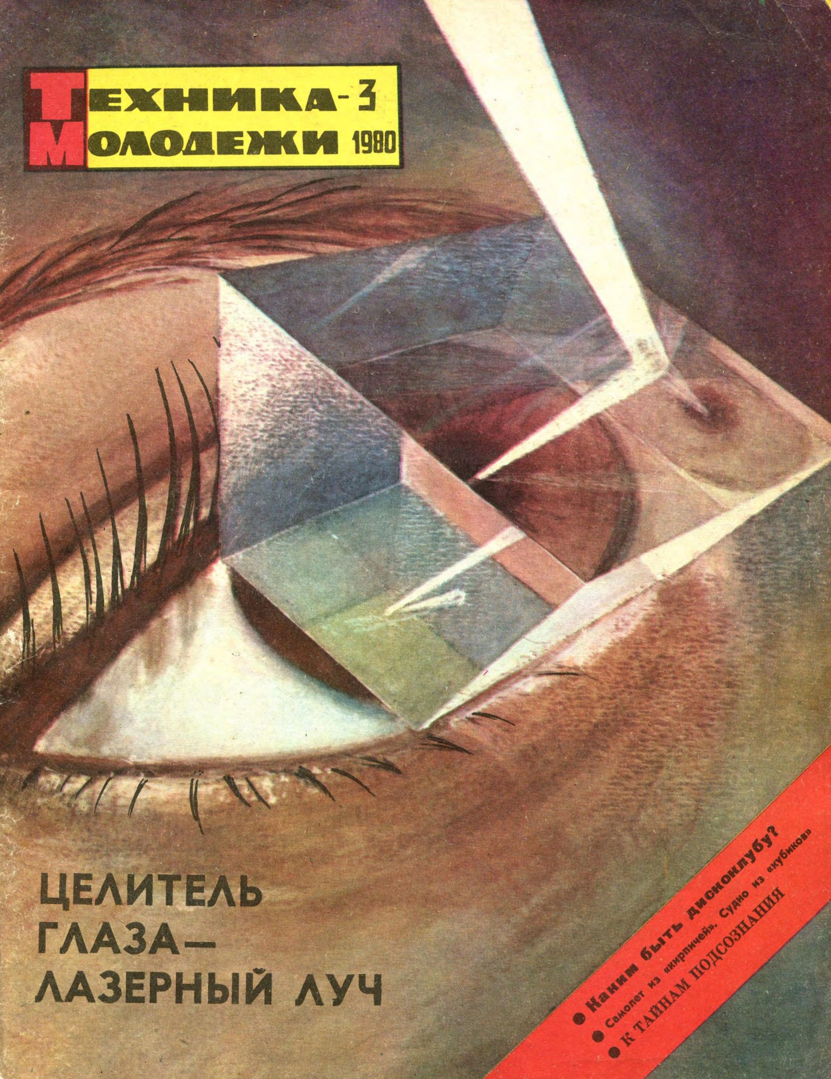 Техника - молодежи №03 1980