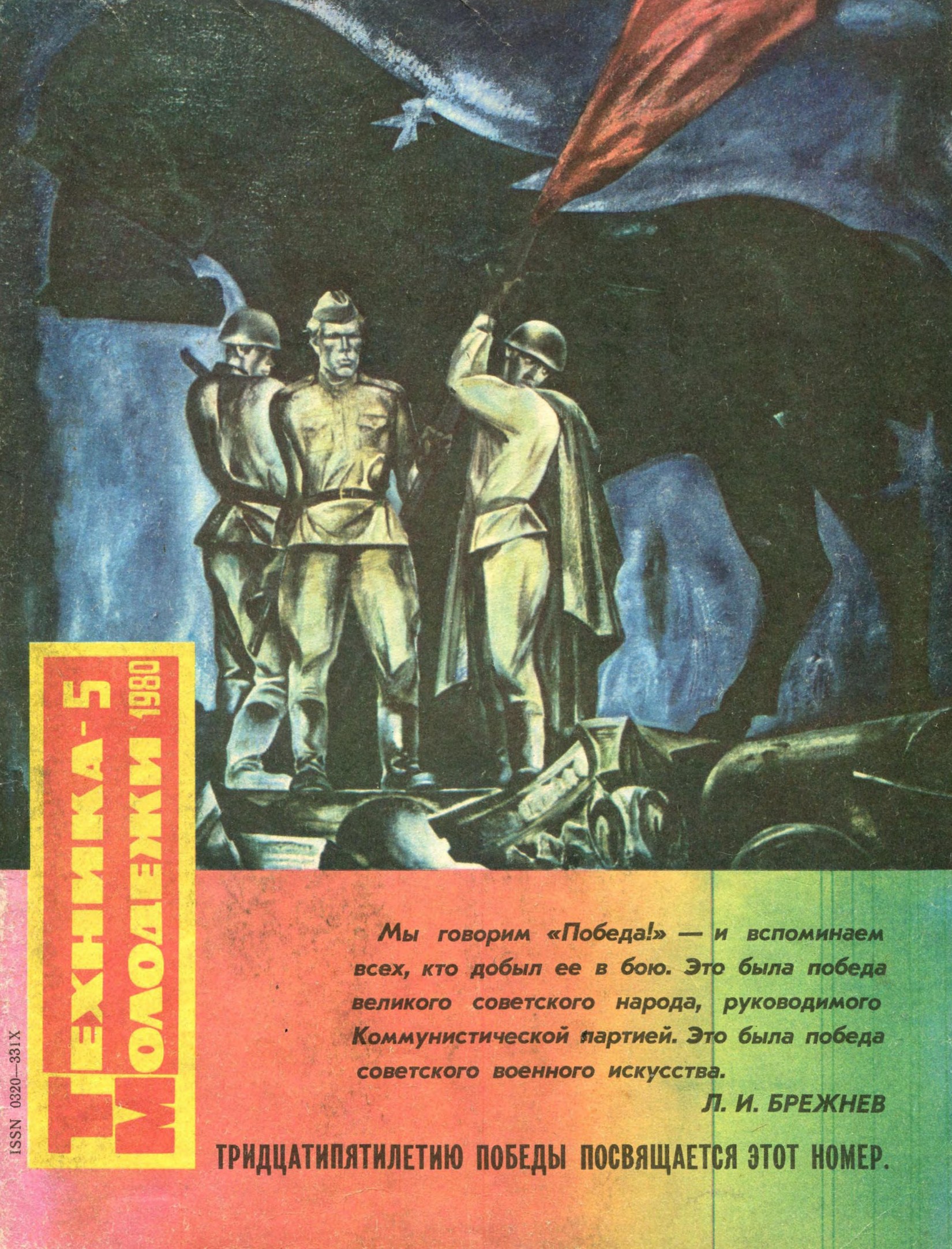 Техника - молодежи №05 1980