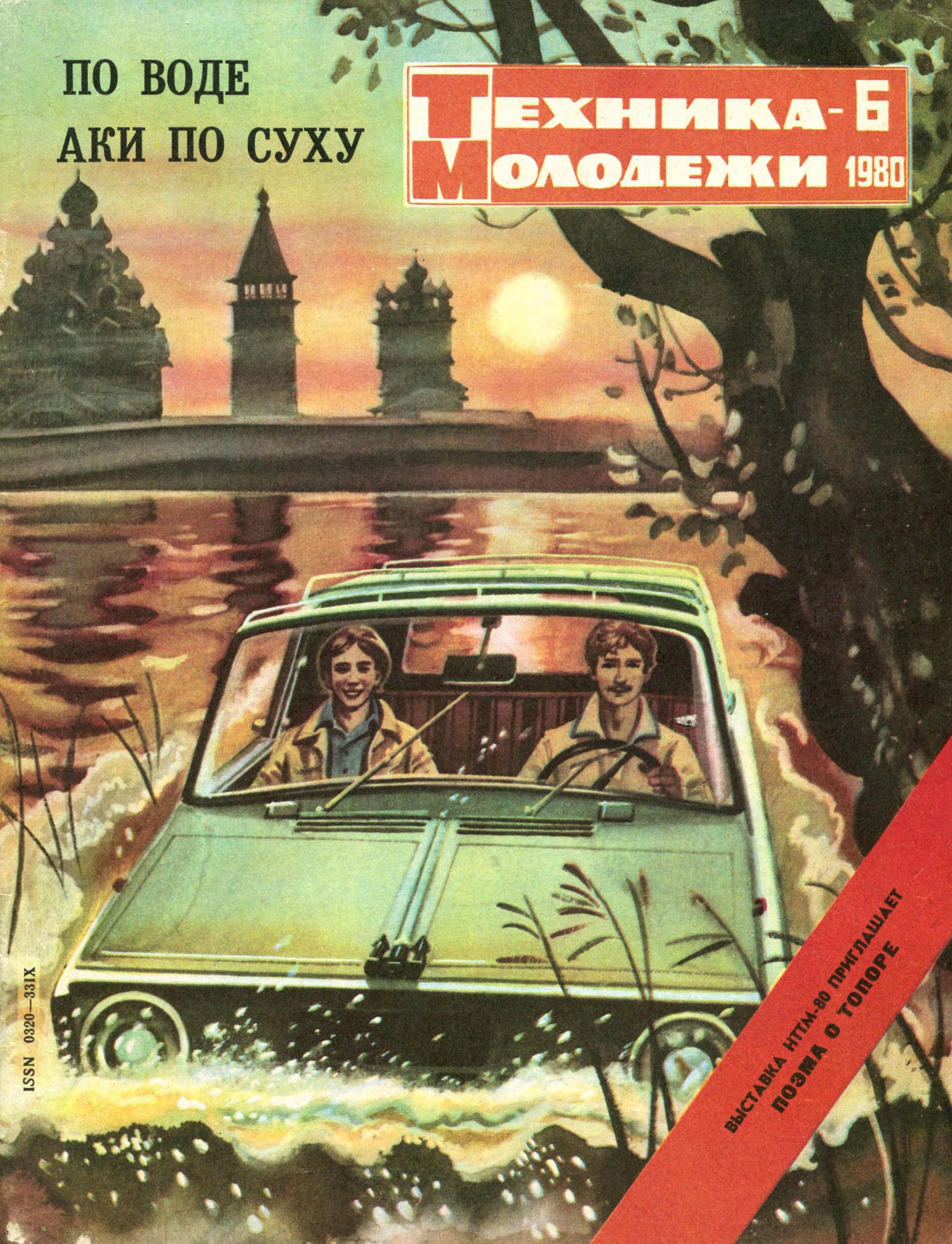 Техника - молодежи №06 1980
