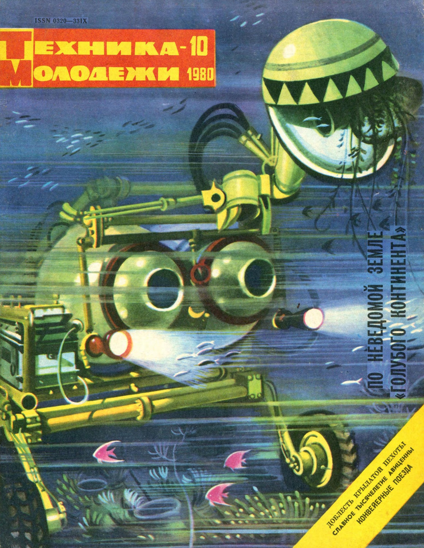 Техника - молодежи №10 1980